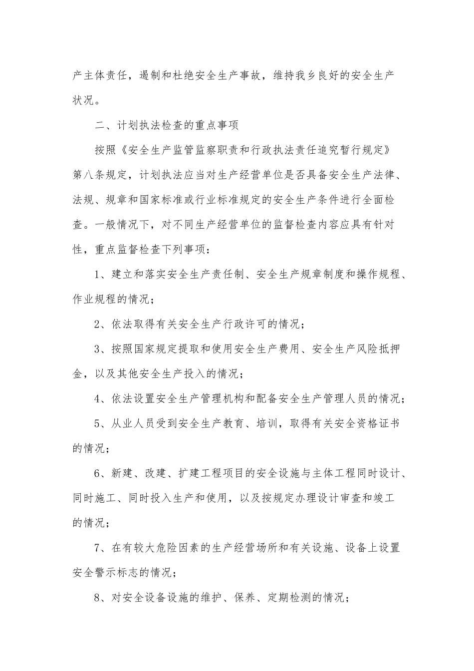 安全生产监管执法工作计划供借鉴.docx_第2页