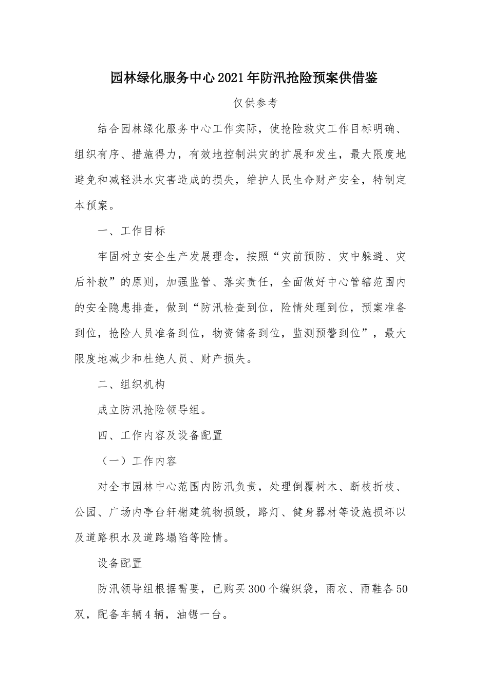 园林绿化服务中心2021年防汛抢险预案供借鉴.docx_第1页