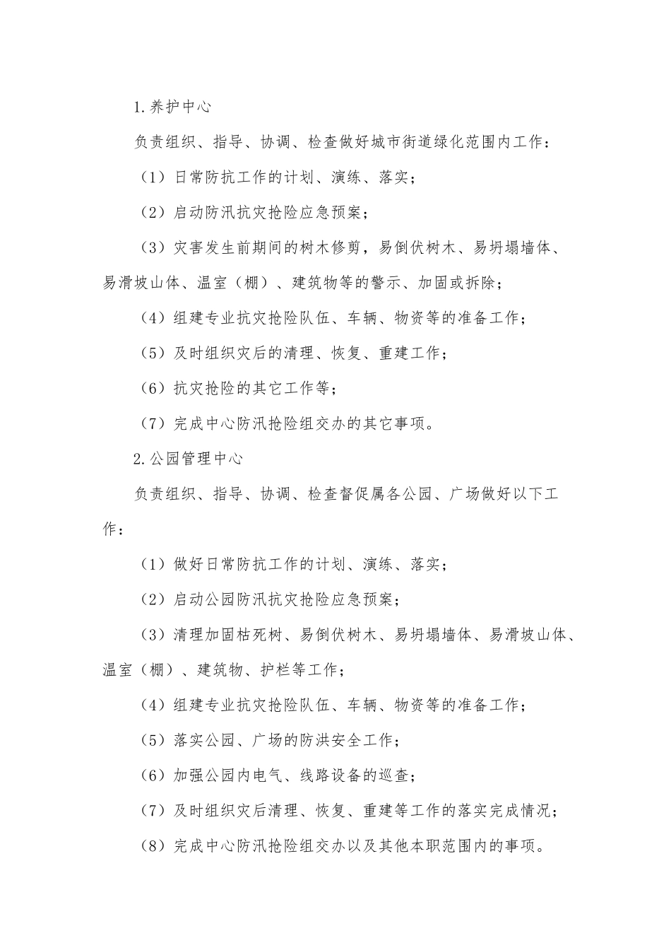 园林绿化服务中心2021年防汛抢险预案供借鉴.docx_第2页