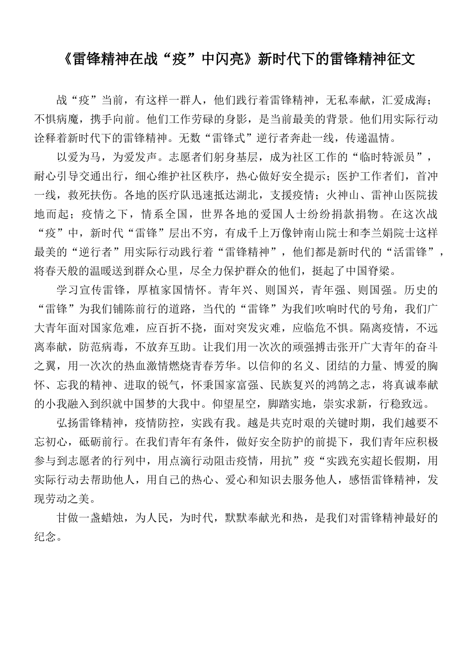 《雷锋精神在战“疫”中闪亮》新时代下的雷锋精神征文.docx_第1页