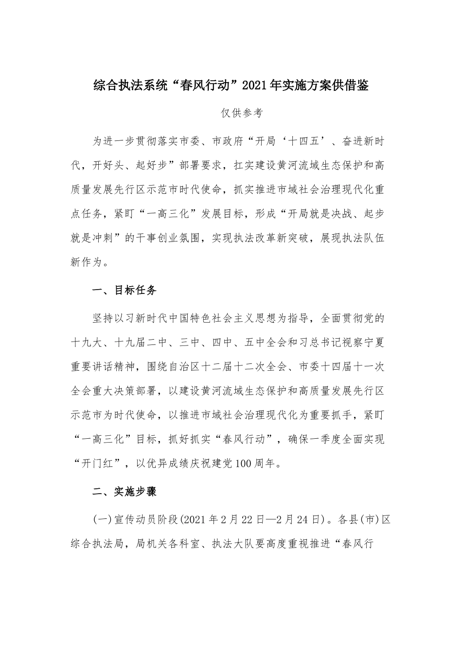 综合执法系统“春风行动”2021年实施方案供借鉴.docx_第1页