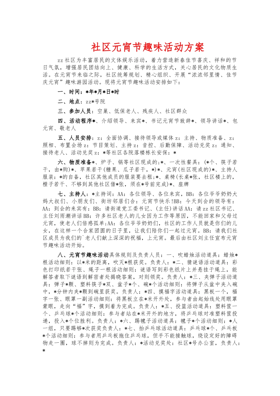 社区元宵节趣味活动方案.docx_第1页