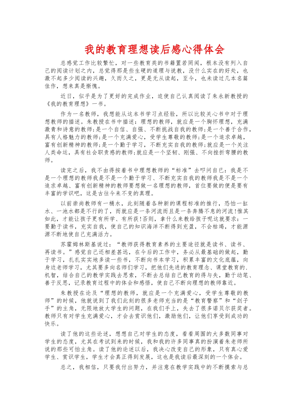 我的教育理想读后感心得体会.docx_第1页