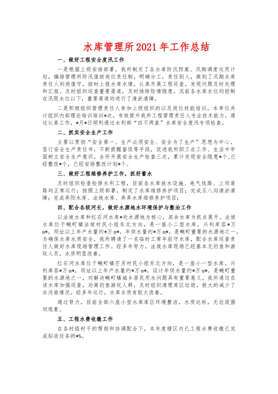 水库管理所2021年工作总结.docx_第1页