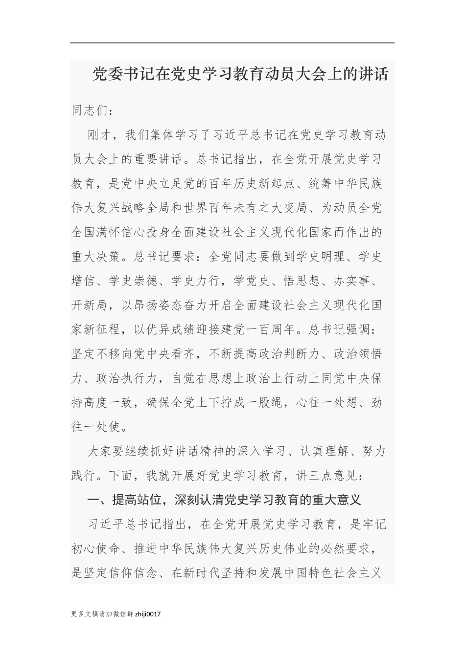 最新2篇2021年党委书记在党史学习教育部署动员大会上的讲话发言.docx_第1页