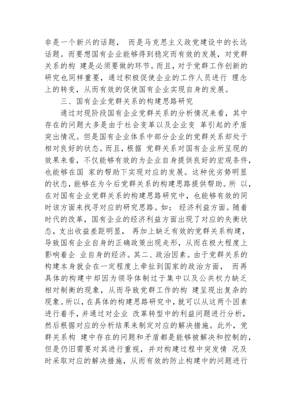 国有企业党群关系构建思路及党群工作创新研究.doc_第2页