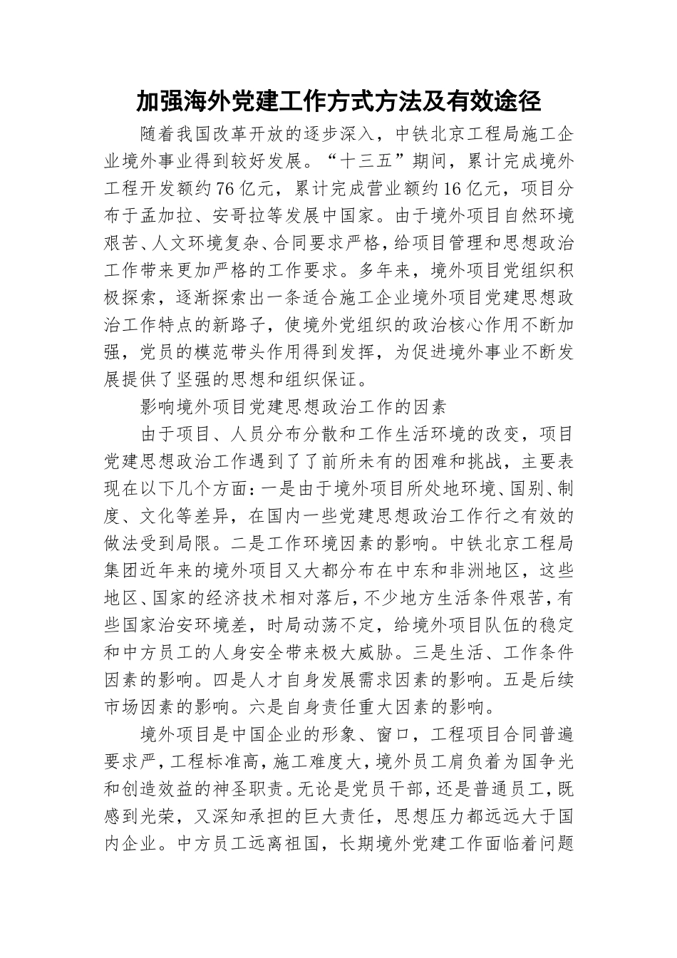 加强海外党建工作方式方法及有效途径.doc_第1页