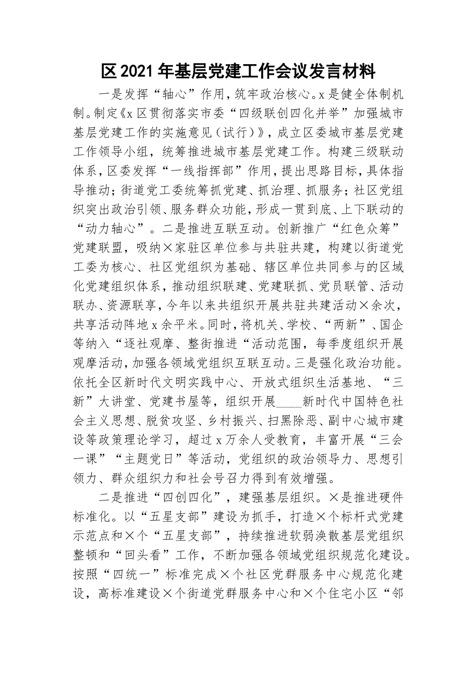 2021年基层党建工作会议发言材料.doc_第1页