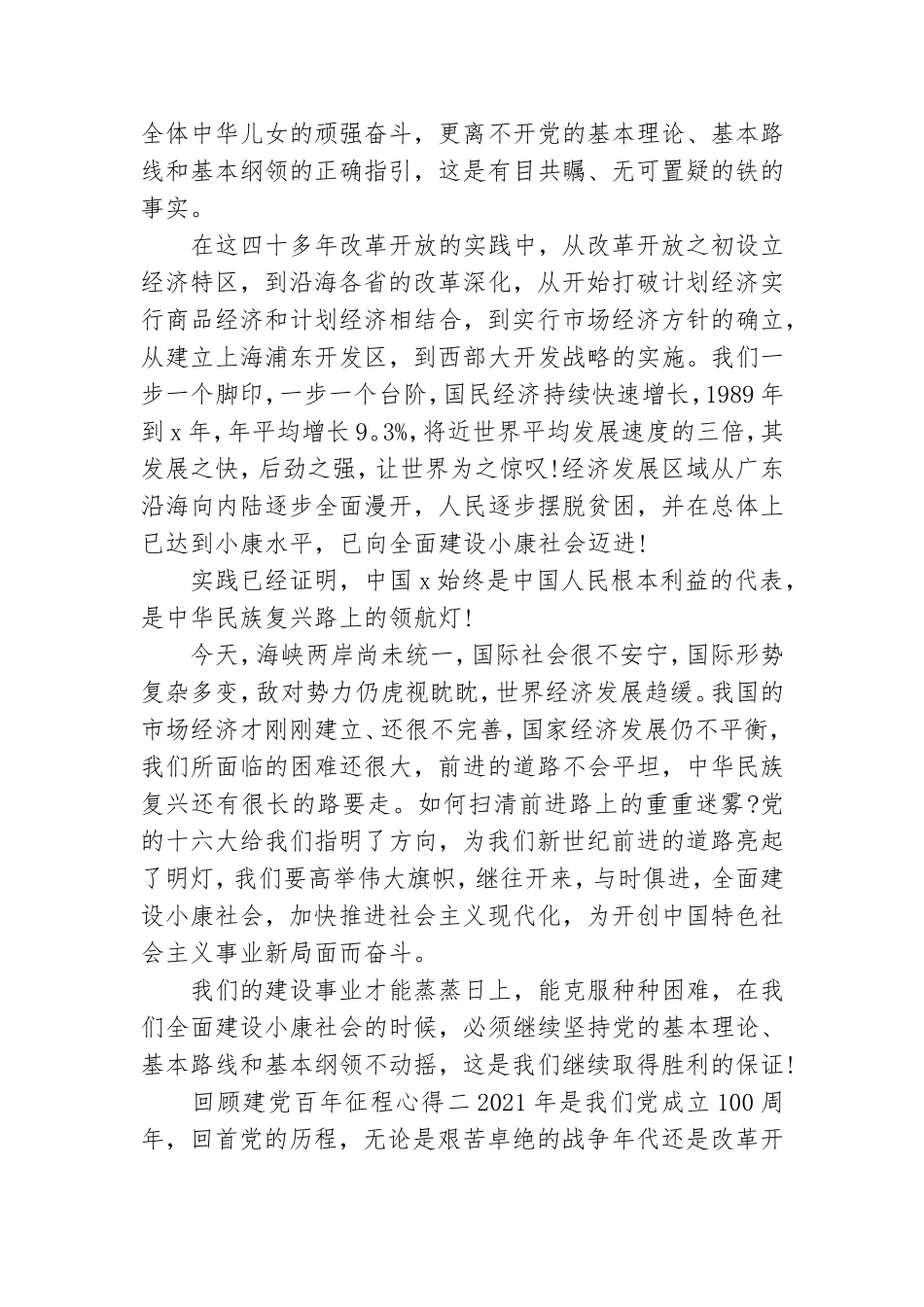 回顾建党百年征程心得.doc_第2页