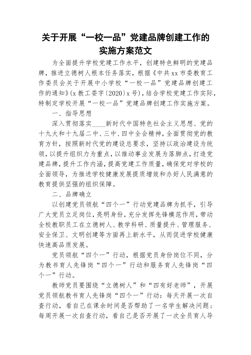 关于开展“一校一品”党建品牌创建工作的实施方案范文.doc_第1页