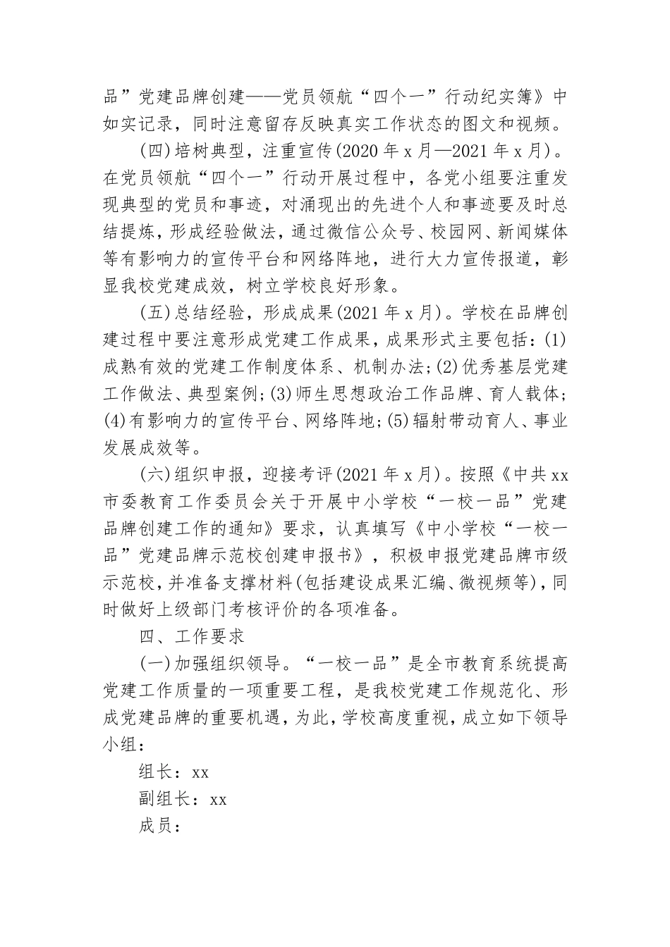 关于开展“一校一品”党建品牌创建工作的实施方案范文.doc_第3页