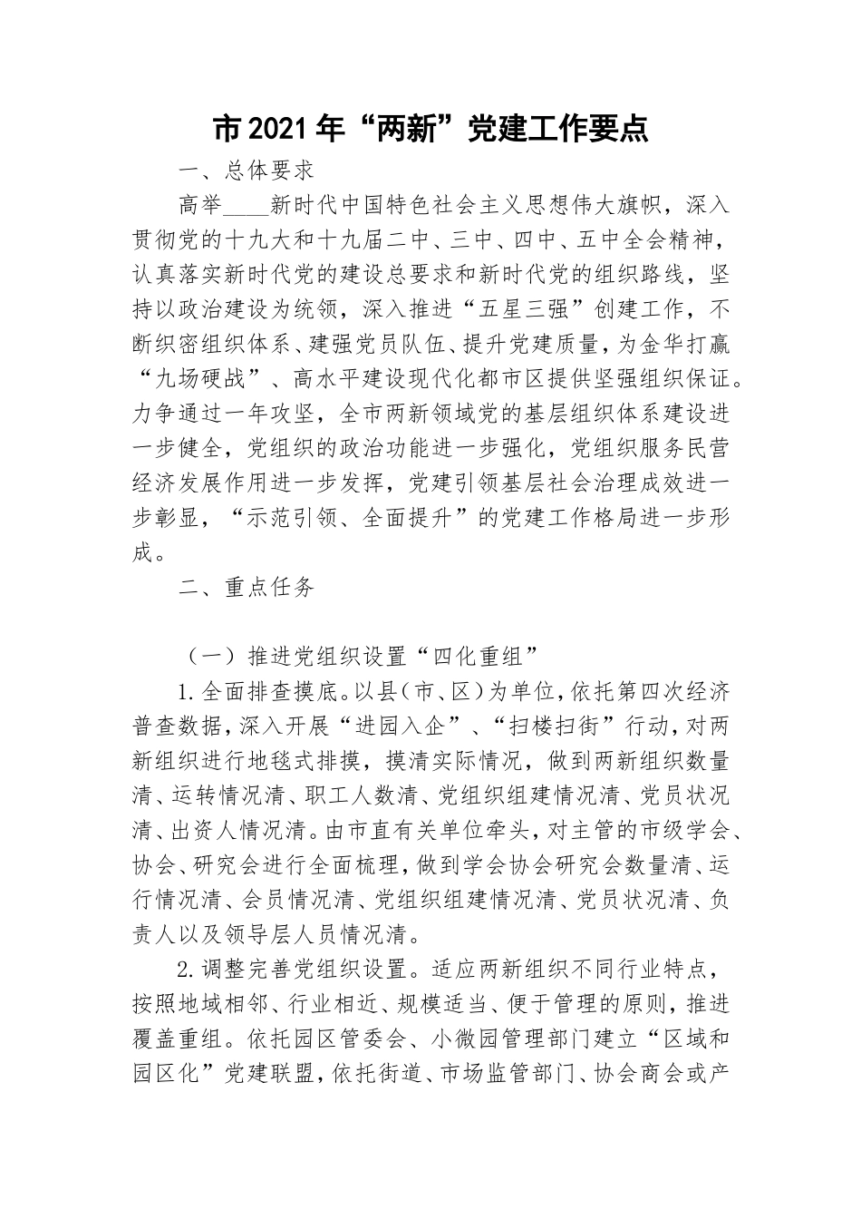 市2021年“两新”党建工作要点.doc_第1页