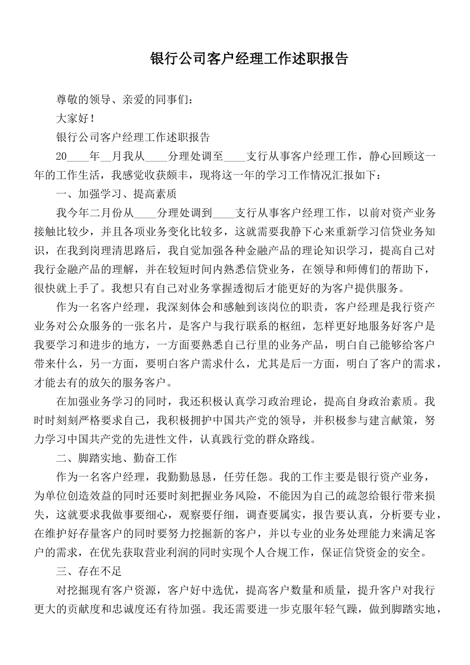 银行公司客户经理工作述职报告.docx_第1页