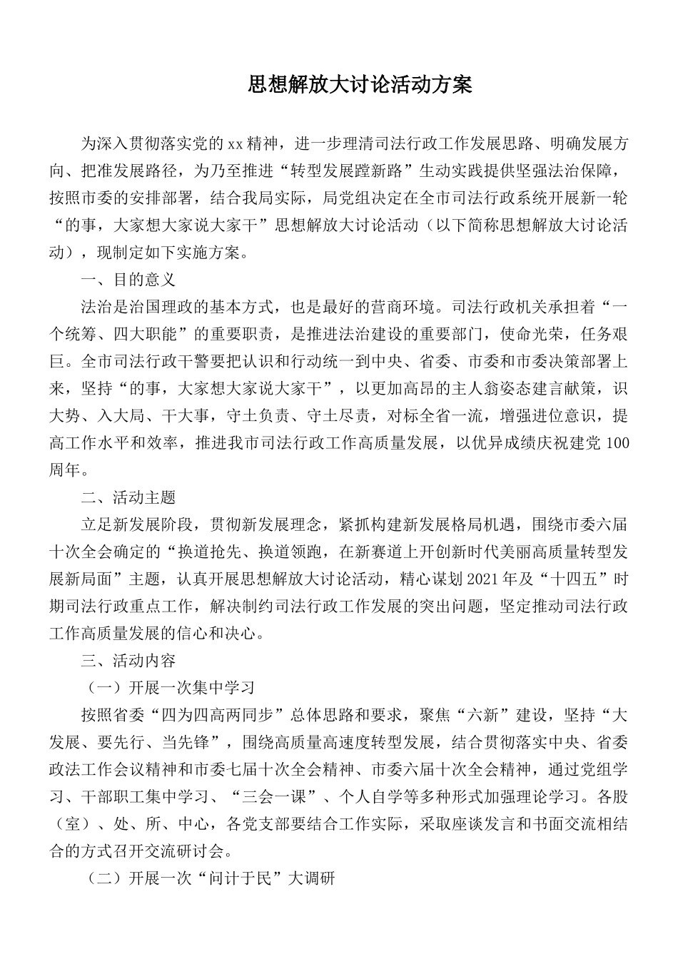 思想解放大讨论活动方案.docx_第1页