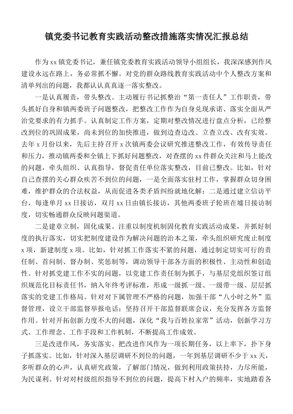 镇党委书记教育实践活动整改措施落实情况汇报总结.docx_第1页