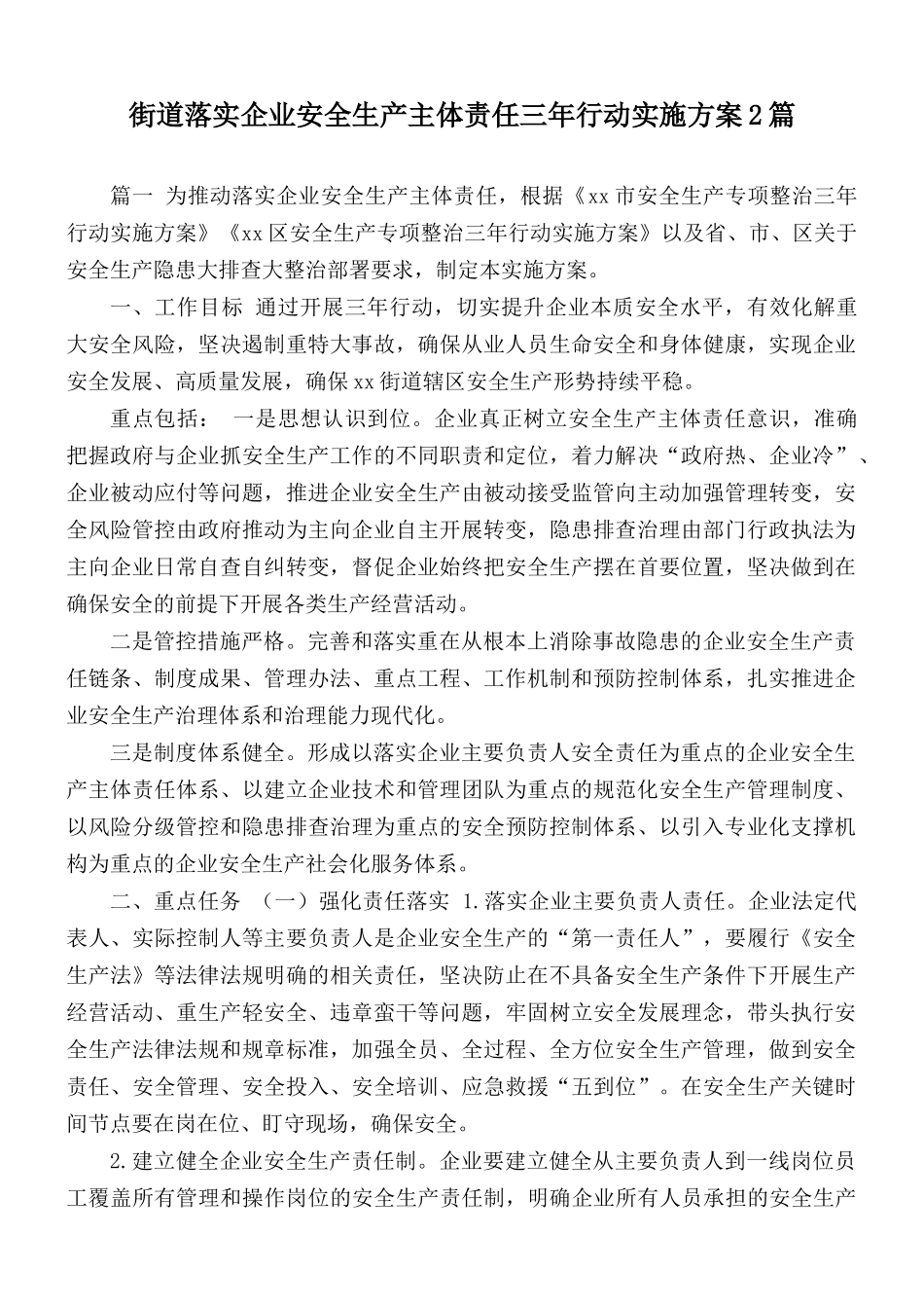 街道落实企业安全生产主体责任三年行动实施方案2篇.docx_第1页