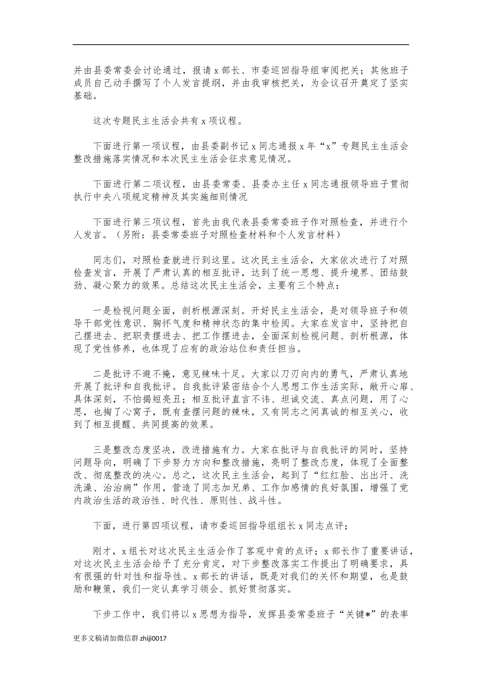 最新在生活会上的主持词暨表态发言.docx_第2页