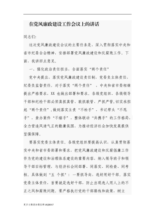 最新在2021-2022党风廉政建设工作会议部署推进上的讲话.docx