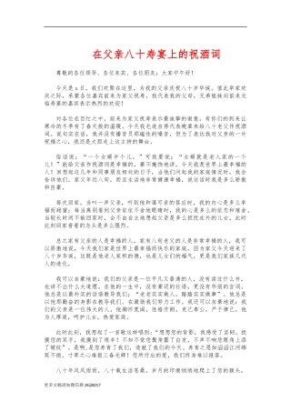 最新在父亲八十寿宴上的祝酒词.docx