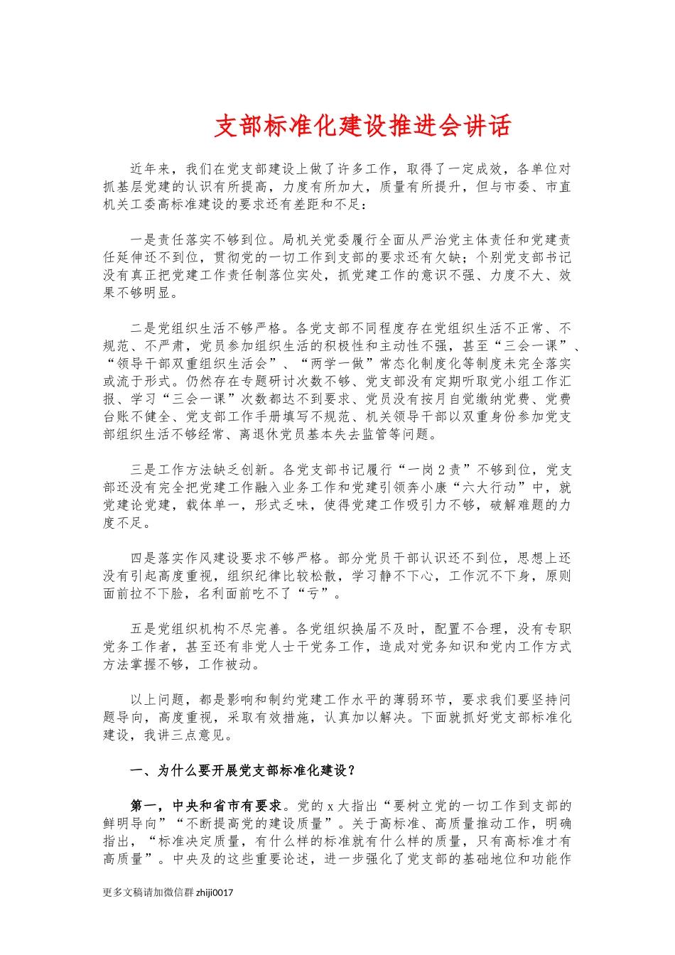 最新支部标准化建设推进会讲话.docx_第1页