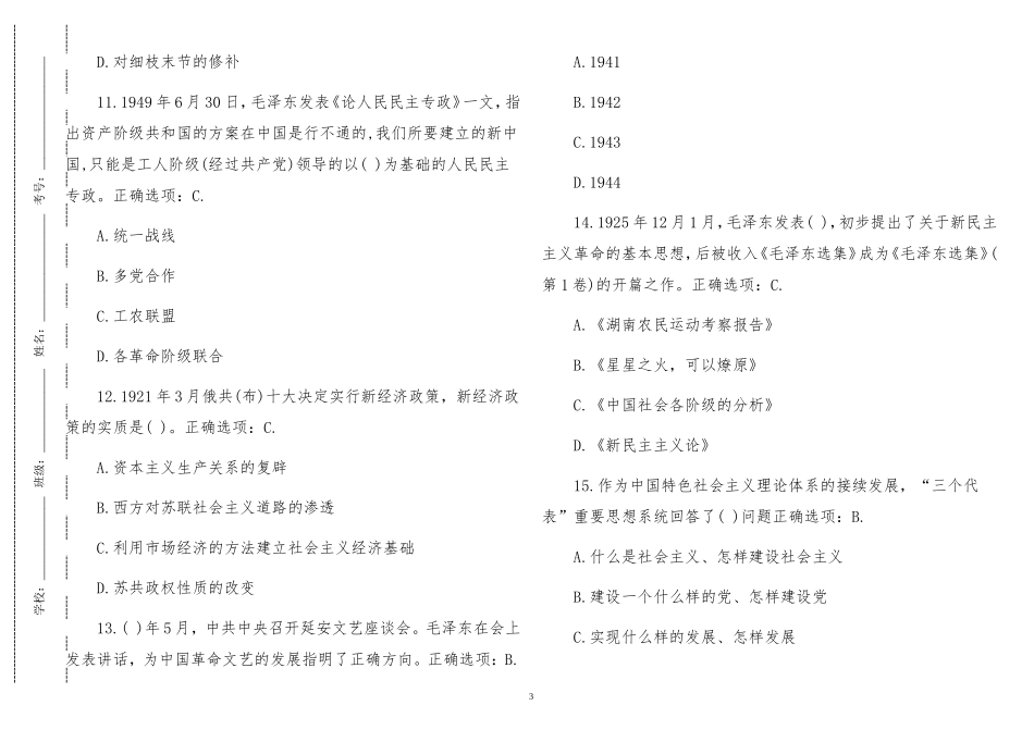 最新最新2021年四史党史新中国史理论学习应知应会知识点竞赛自测题100道答案.doc_第3页