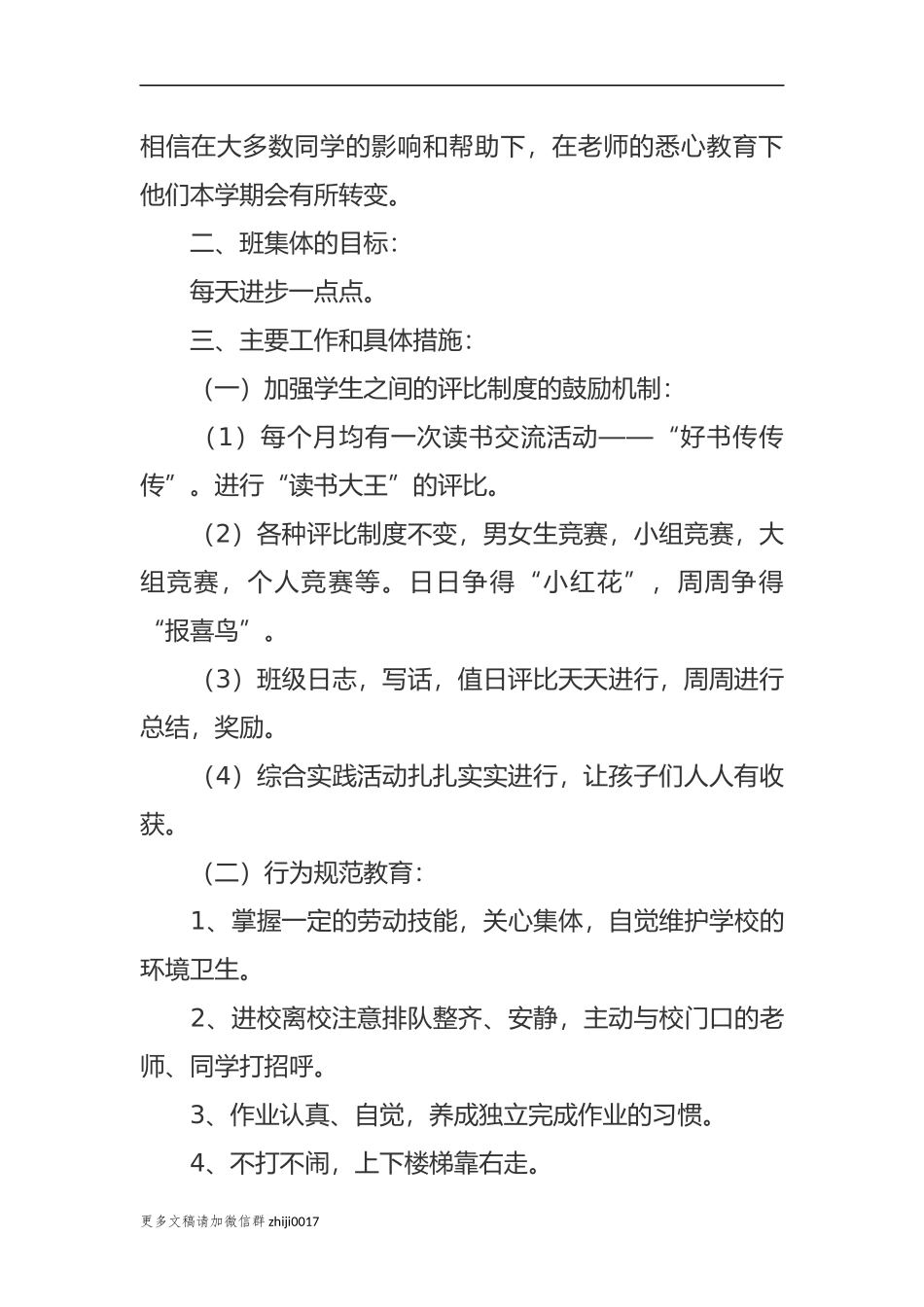 最新原创最新2021年小学班主任新学期班级管理工作计划参考范文.docx_第2页