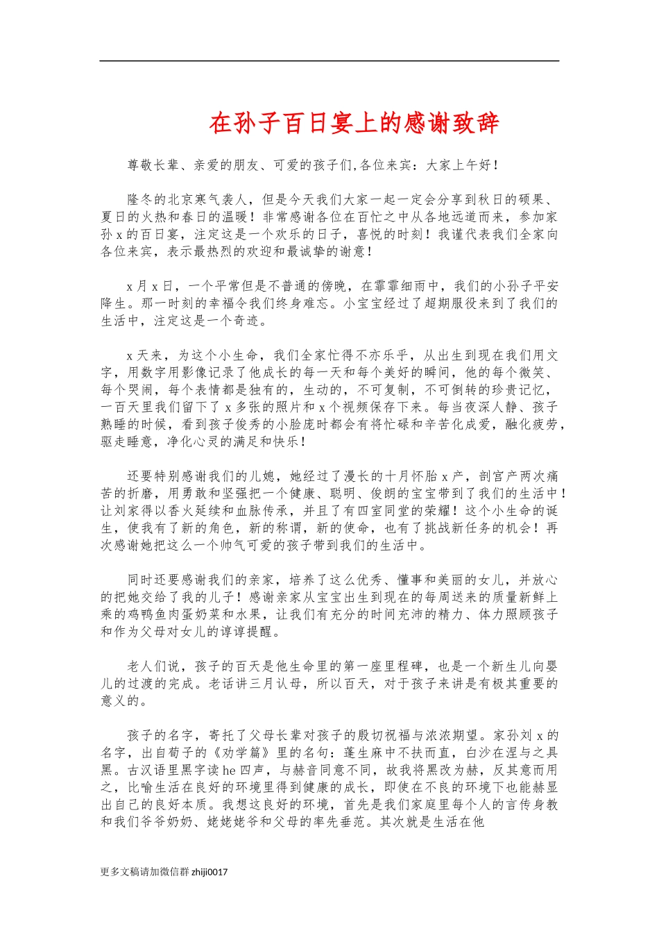 最新在孙子百日宴上的感谢致辞.docx_第1页