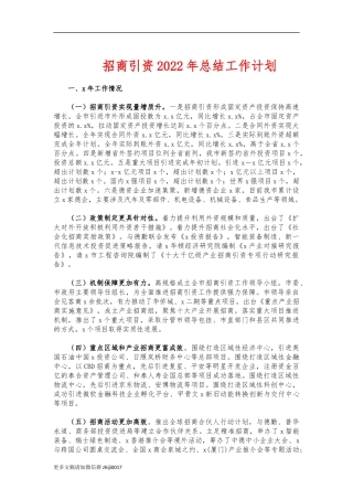 最新招商引资2022年总结工作计划.docx