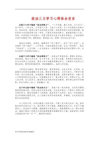 最新政治三力学习心得体会发言.docx