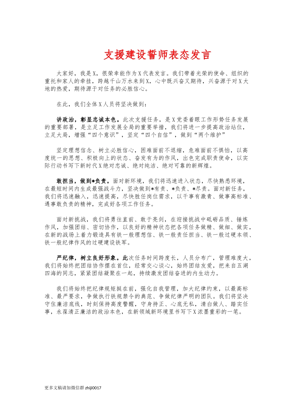 最新支援建设誓师表态发言.docx_第1页