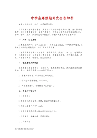 最新中学生寒假期间安全告知书.docx