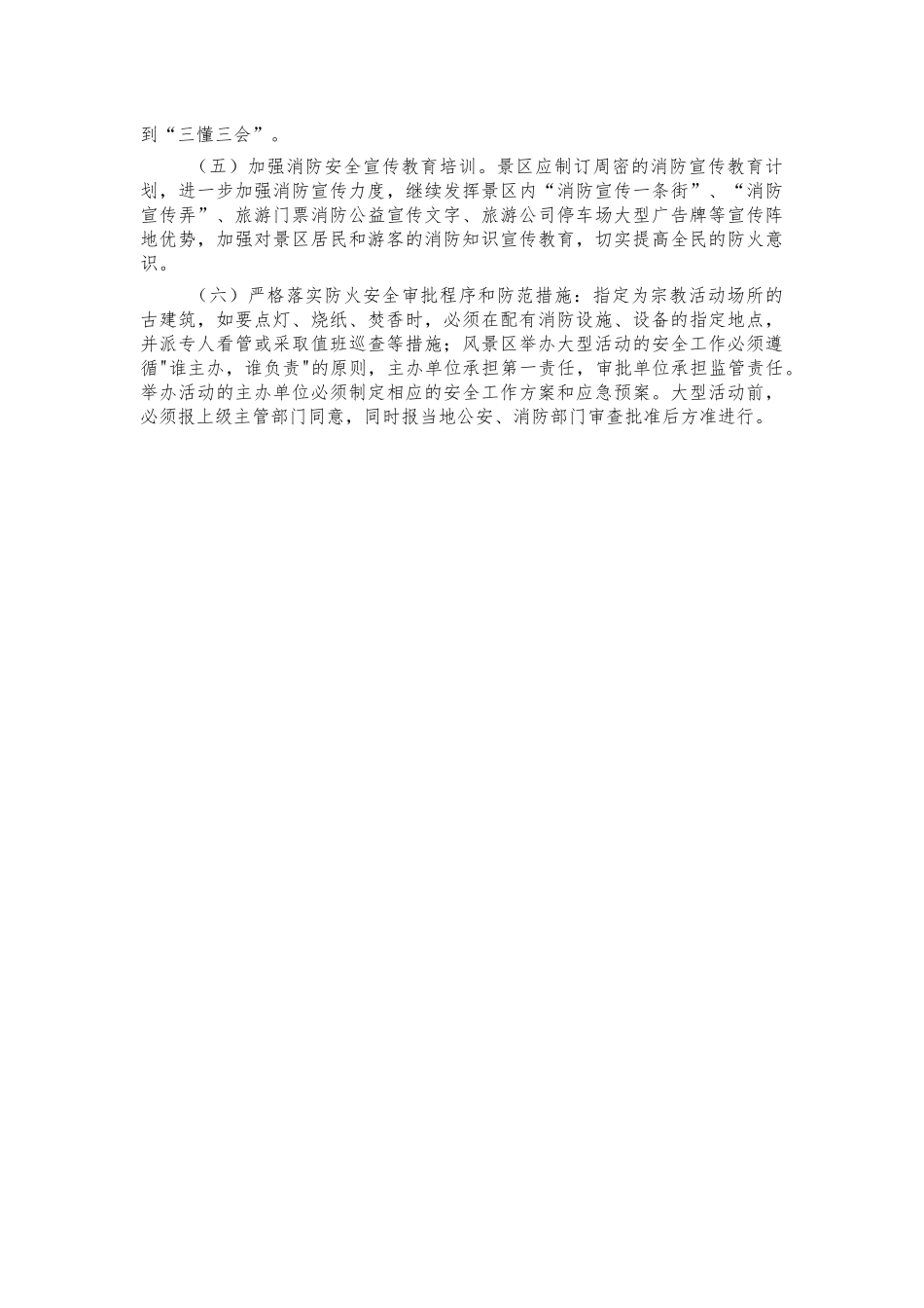 景区消防安全整改措施.docx_第2页