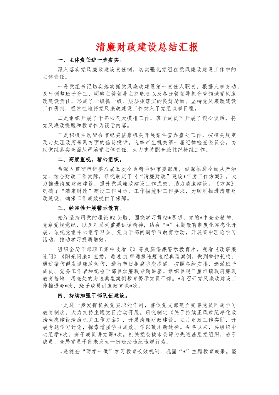 清廉财政建设总结汇报.docx_第1页