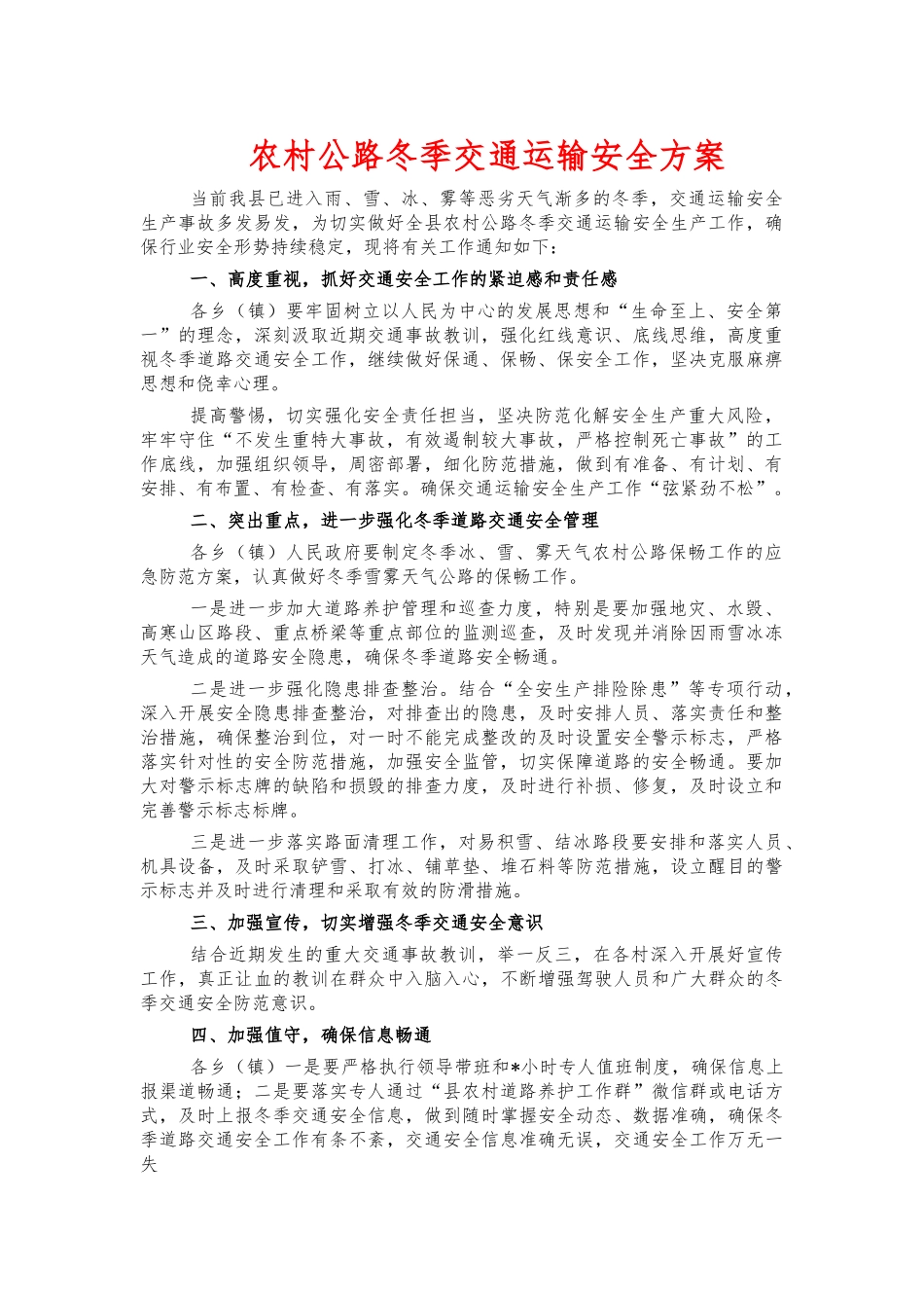 农村公路冬季交通运输安全方案.docx_第1页