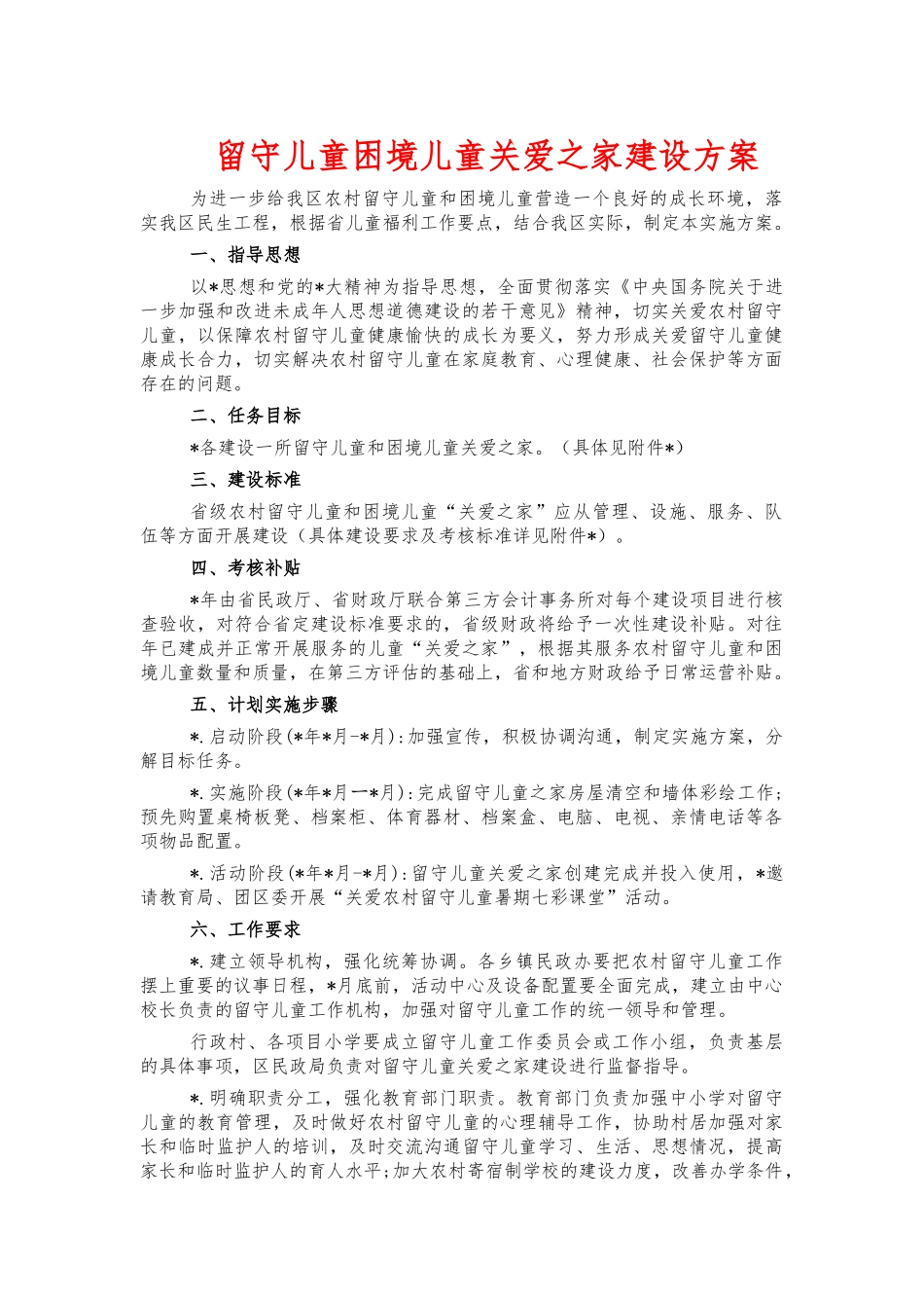 留守儿童困境儿童关爱之家建设方案.docx_第1页