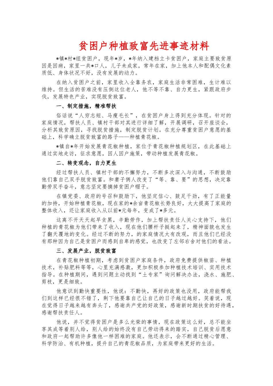 贫困户种植致富先进事迹材料.docx_第1页