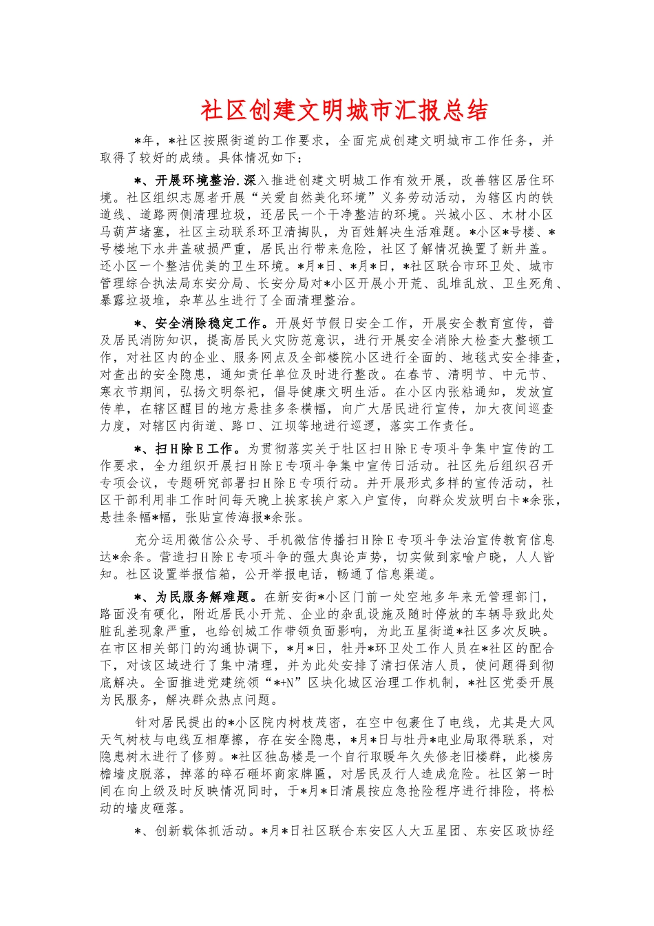 社区创建文明城市汇报总结.docx_第1页