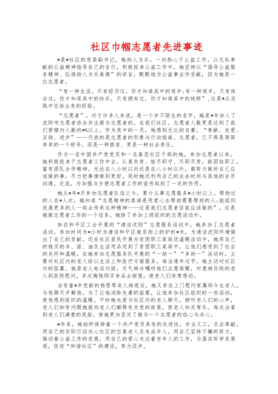 社区巾帼志愿者先进事迹.docx_第1页