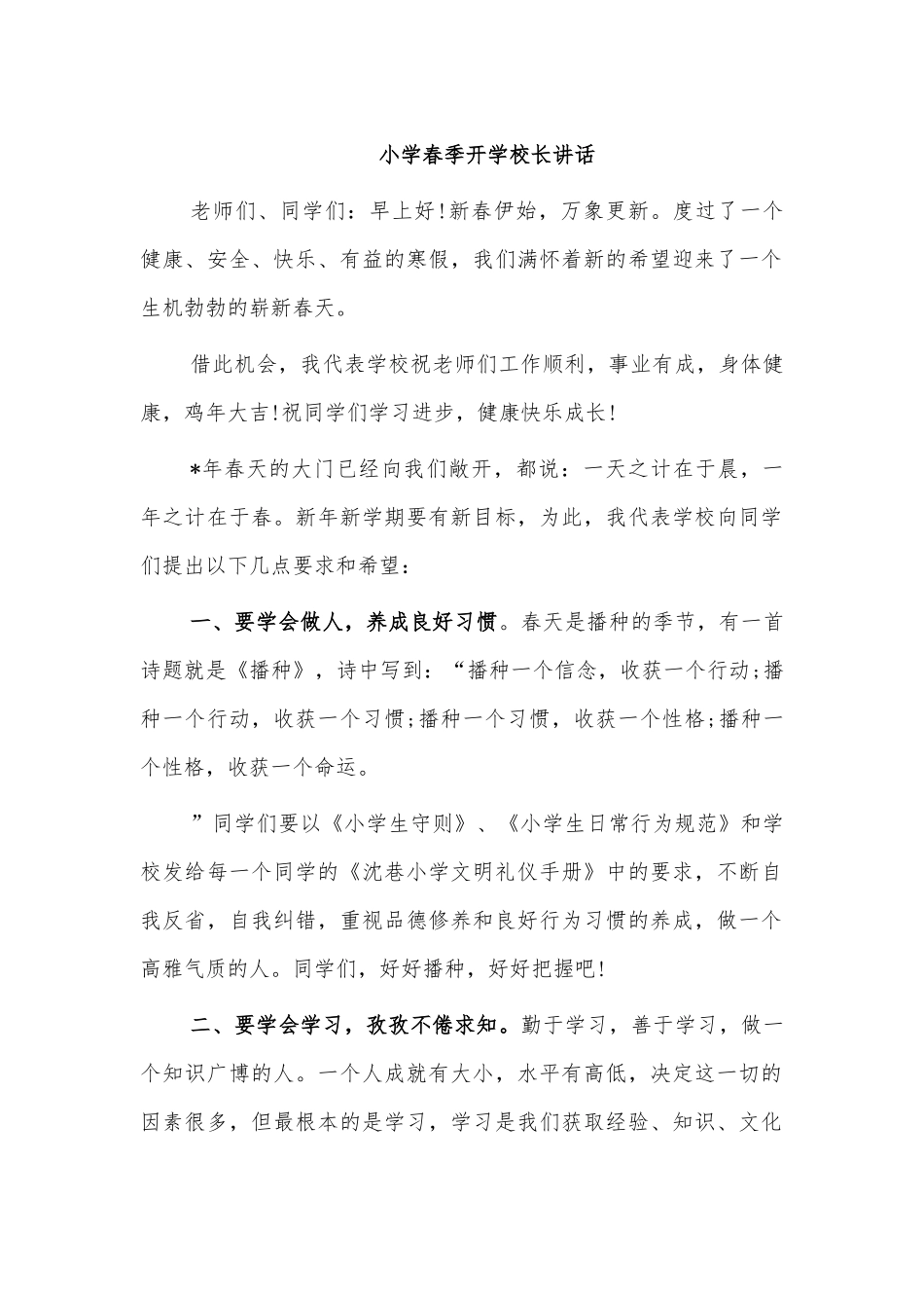 小学春季开学校长讲话.docx_第1页