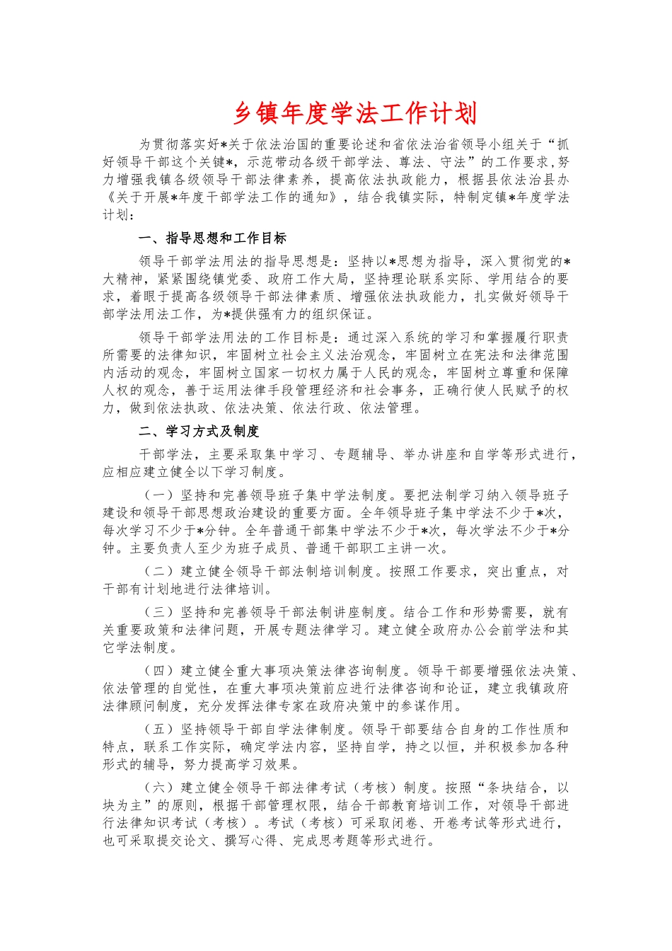 乡镇年度学法工作计划.docx_第1页