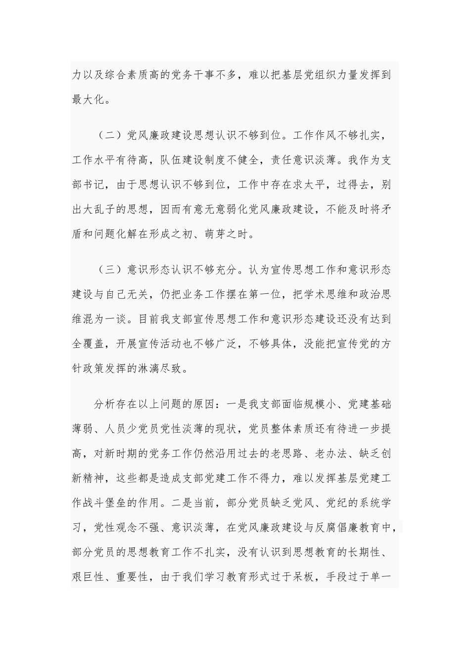 两篇2020物业公司党支部书记抓基层党建工作、支部书记抓基层党建工作述职报告.docx_第3页