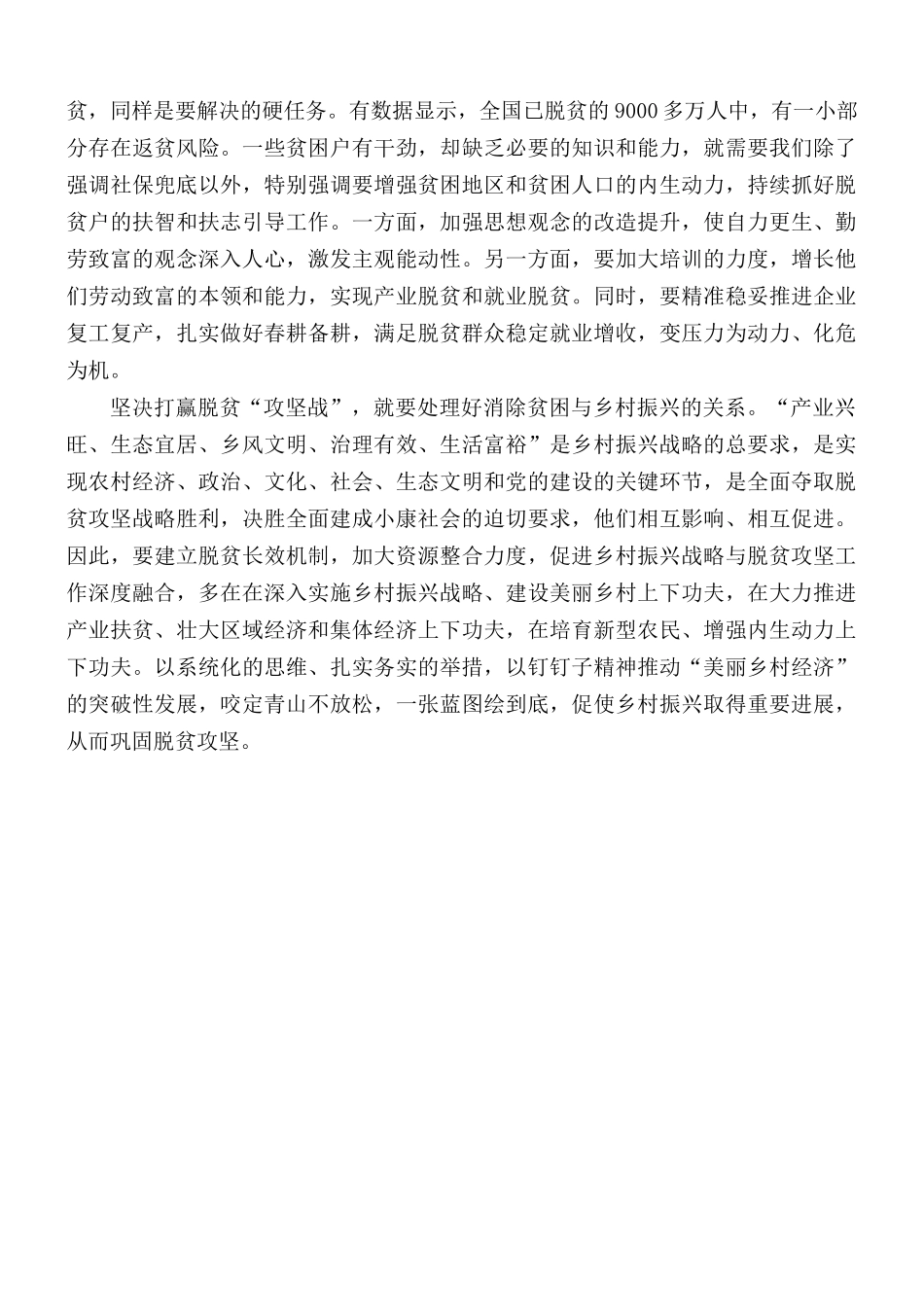 学习全国脱贫攻坚总结表彰大会心得.docx_第2页