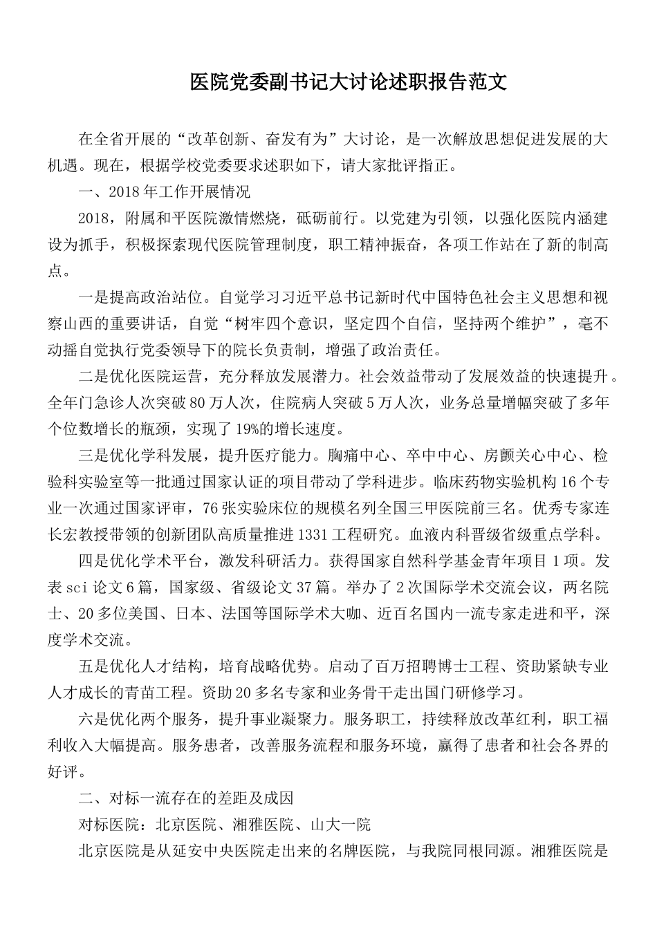 医院党委副书记大讨论述职报告范文.docx_第1页