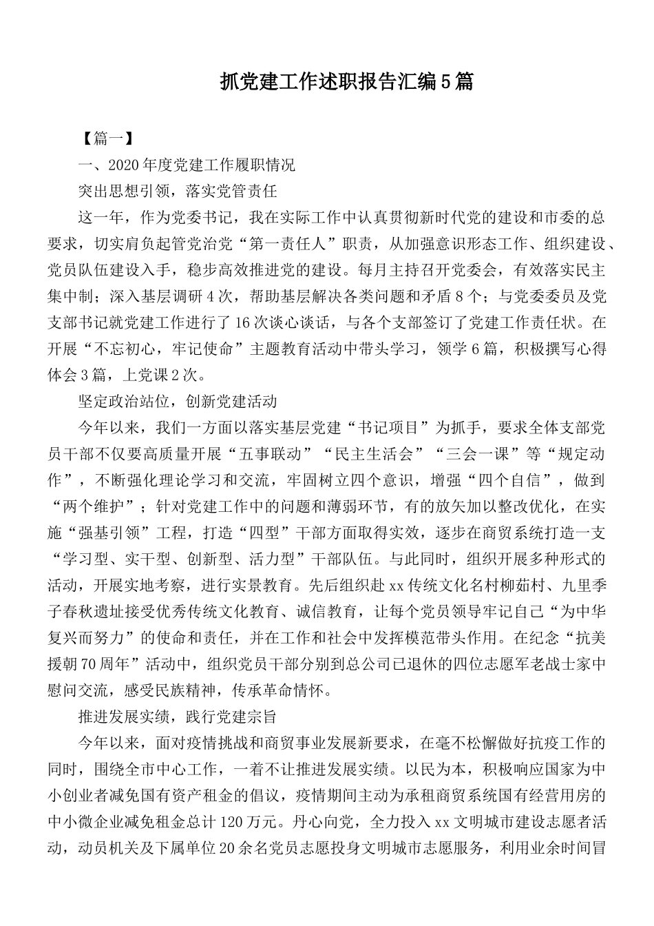 抓党建工作述职报告汇编5篇.docx_第1页