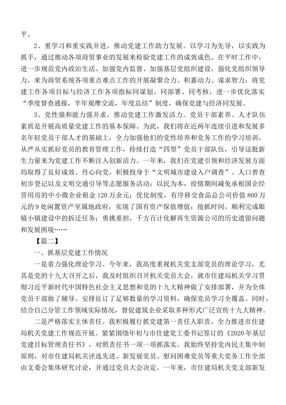 抓党建工作述职报告汇编5篇.docx_第3页