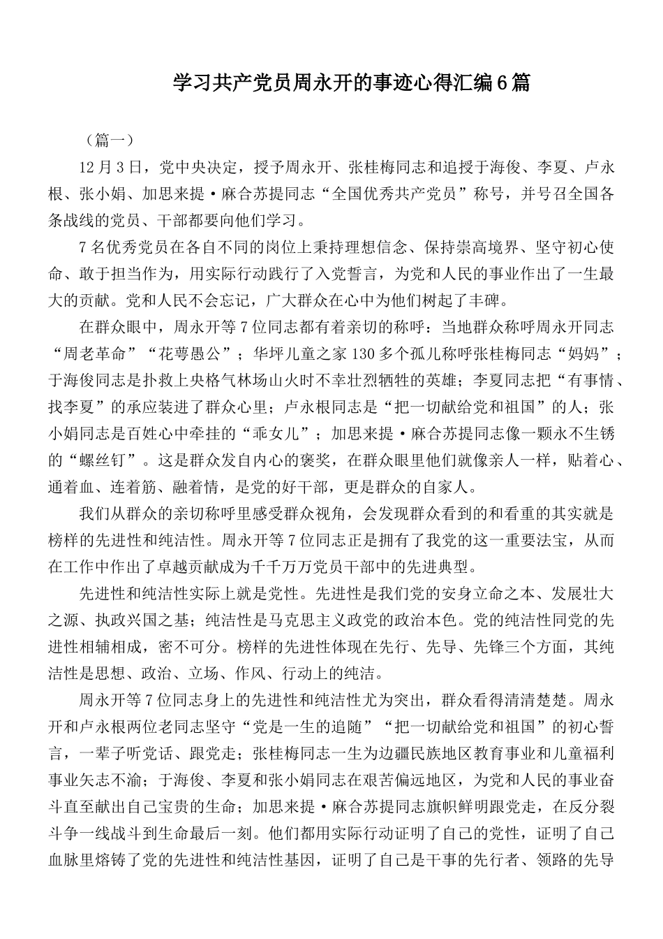 学习共产党员周永开的事迹心得汇编6篇.docx_第1页