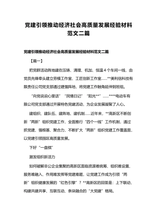 党建引领推动经济社会高质量发展经验材料范文二篇.docx