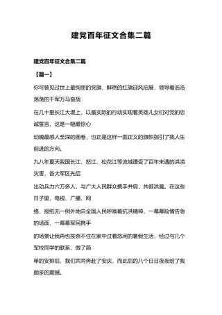 建党百年征文合集二篇.docx