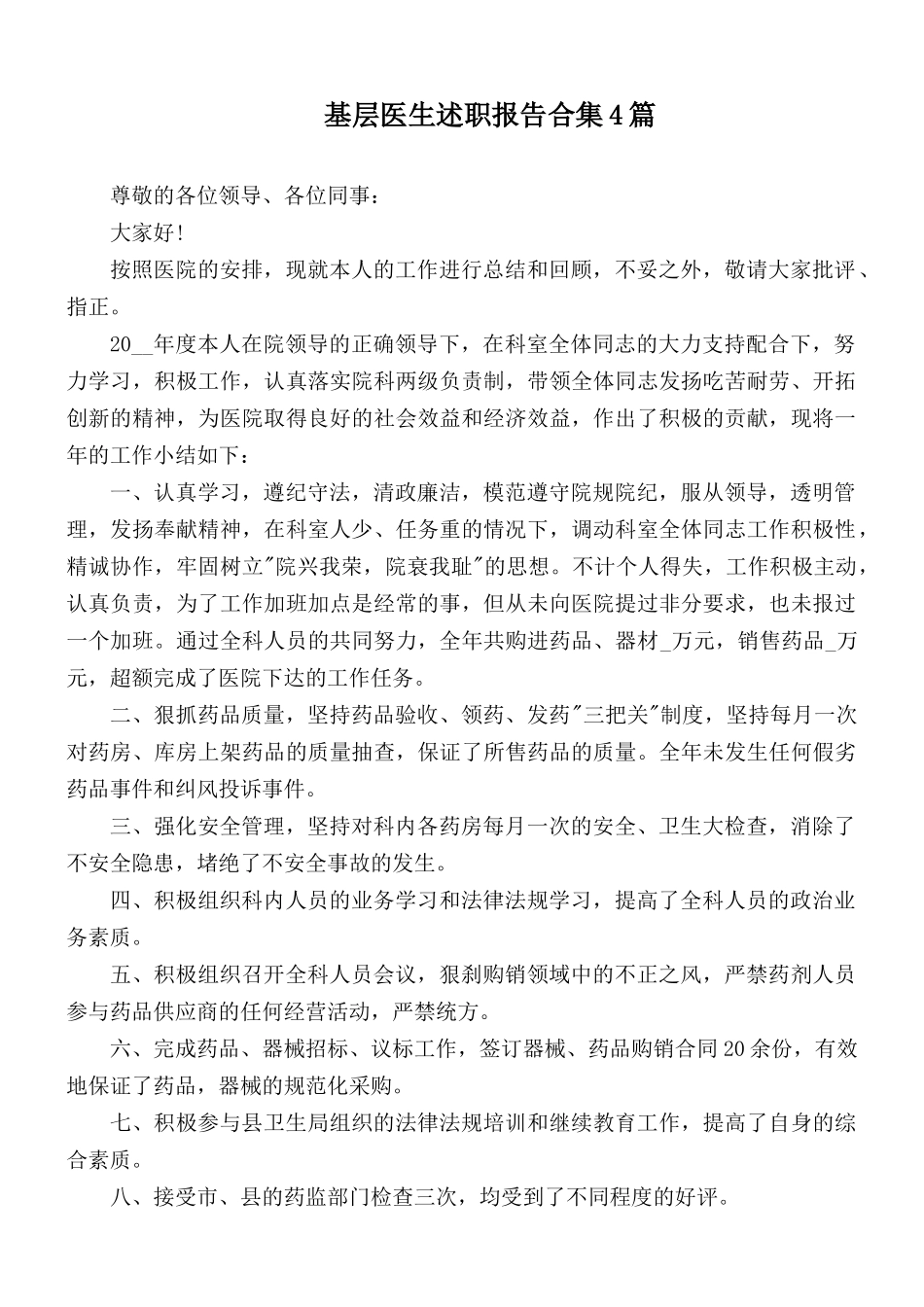 基层医生述职报告合集4篇.docx_第1页