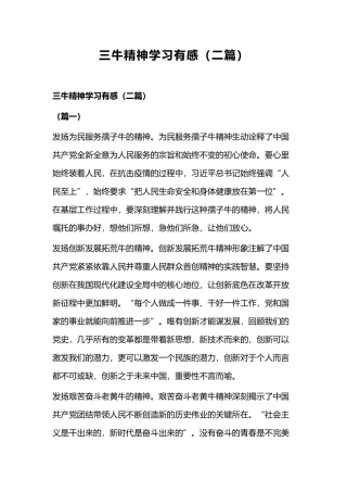 三牛精神学习有感（二篇）.docx